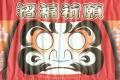 招福ダルマ