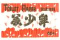 美少年