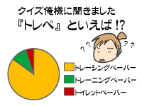 トレペといえば?